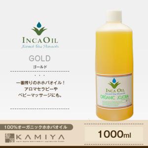 インカオイル オーガニックホホバオイル 1000ml Gold（ゴールド）|INCAOIL OGANIC JOJOBA 未精製 マッサージオイル リンパ ヘアオイル 業務 美容院専売