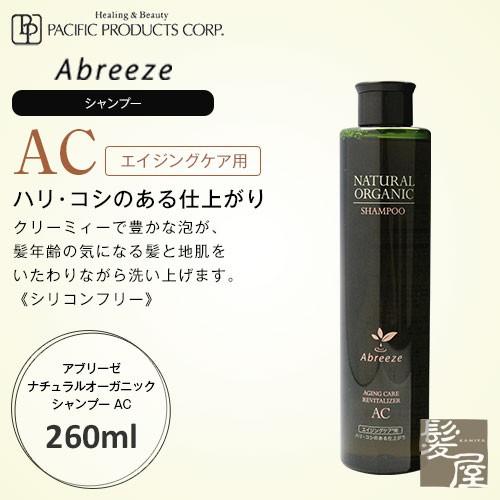 パシフィックプロダクツ アブリーゼ ナチュラルオーガニック シャンプー AC 260ml 美容院専売