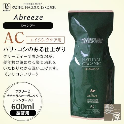 パシフィックプロダクツ アブリーゼ ナチュラルオーガニック シャンプー AC 600ml （詰替用）...