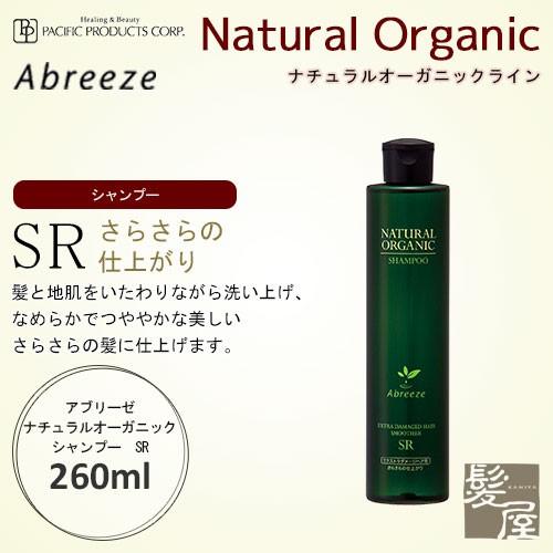 パシフィックプロダクツ アブリーゼ ナチュラルオーガニック シャンプー SR  260ml 美容院専...