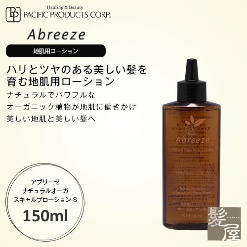 パシフィックプロダクツ アブリーゼ ナチュラルオーガ スキャルプローション S 150ml 美容院専...