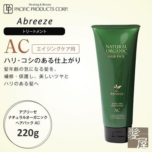 パシフィックプロダクツ アブリーゼ ナチュラルオーガニック へアパック AC 220g 美容院専売