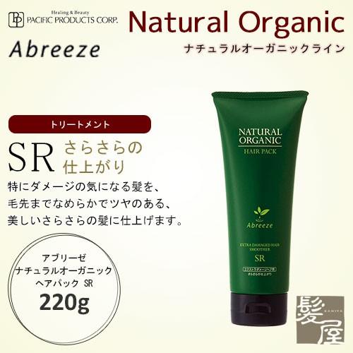 パシフィックプロダクツ アブリーゼ ナチュラルオーガニック へアパック SR 220g 美容院専売
