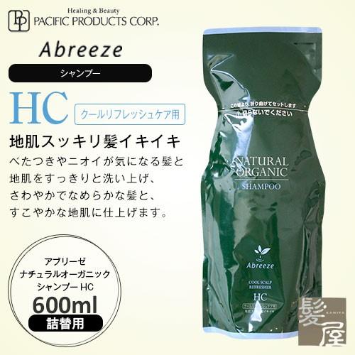 パシフィックプロダクツ アブリーゼ ナチュラルオーガニック シャンプー HC 600ml（詰替用） ...