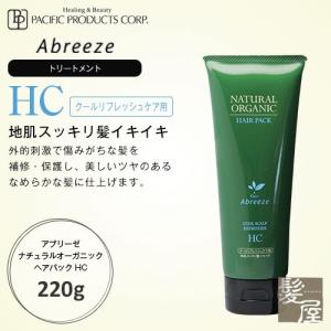 パシフィックプロダクツ アブリーゼ ナチュラルオーガニック ヘアパック HC 220g 美容院専売｜ray