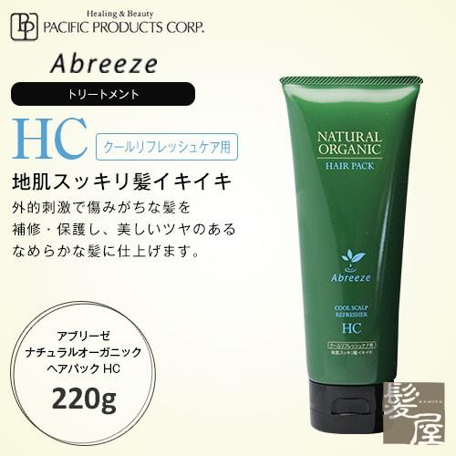 パシフィックプロダクツ アブリーゼ ナチュラルオーガニック ヘアパック HC 220g 美容院専売