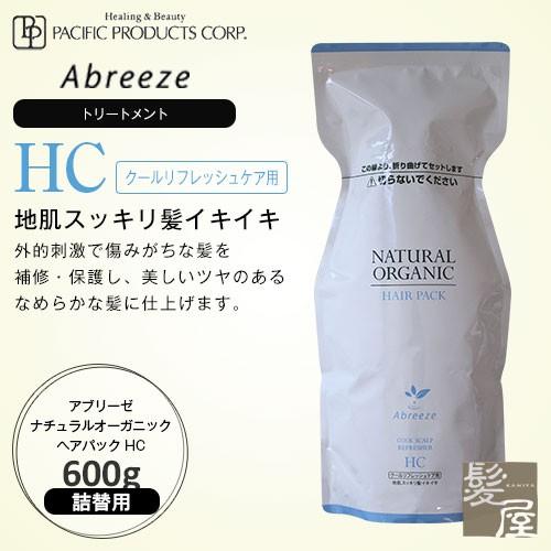 パシフィックプロダクツ アブリーゼ ナチュラルオーガニック ヘアパック HC 600g 美容院専売