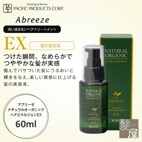 パシフィックプロダクツ アブリーゼ ナチュラルオーガニック ヘアエマルジョン EX 60ml 美容院...