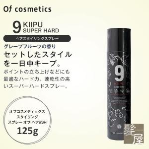 オブコスメティックス スタイリングスプレー オブ ヘア9SH 125g|ofcosmetics スーパーハード スタイリングヘアスプレー ヘアスプレー 美容院専売｜ray