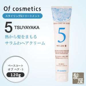 オブコスメティックス ベースコート オブ ヘア5 120g|ofcosmetics アウトバス 洗い流さないトリートメント 美容院専売｜ray