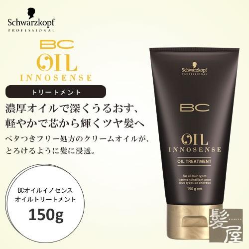 シュワルツコフ プロフェッショナル BC オイル イノセンス オイルトリートメント 150g|sch...