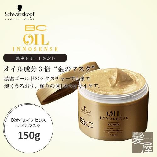 シュワルツコフ プロフェッショナル BC オイル イノセンス オイルマスク 150g|シュワルツコフ...