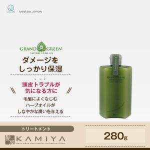 ニューウェイジャパン グラングリーン ナチュラル トリートメント 280g ニューウェイ ボトル 本体 トライアル お試し スカルプケア 頭皮ケア ハーブエキス