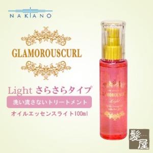 ナカノ グラマラスカールN オイルエッセンス ライト 100ml|nakano 中野製薬 グラマラス カール エヌ オイル エッセンス glamorouscurl glamorous curl n oil