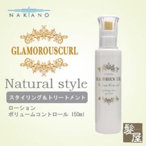 ナカノ グラマラスカールN ローション ボリュームコントロール 150ml|nakano 中野製薬 ...