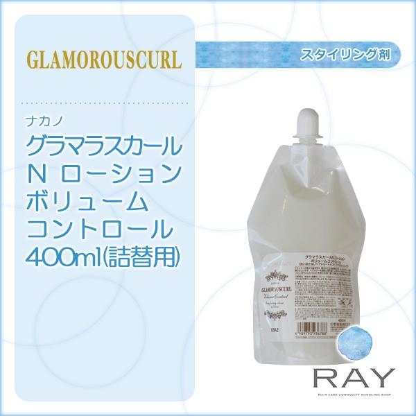 ナカノ グラマラスカールN ローション ボリュームコントロール 400ml 詰替用| 中野製薬 グラ...