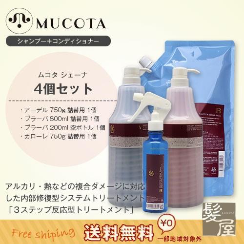 ムコタ シェーナ アーデル 750g ポンプケース付 ＋ ブラーバ 800ml 詰替用 ＋ ブラーバ...