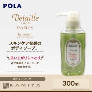 ポーラ デタイユ ラ メゾン ボディソープ 300ml 美容院専売｜ray