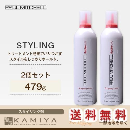 ポールミッチェル スカルプティング フォーム 479g（スタイリングフォーム）×2個セット 美容院専...