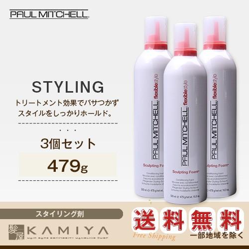 ポールミッチェル スカルプティング フォーム 479g（スタイリングフォーム）×3個セット 美容院専...
