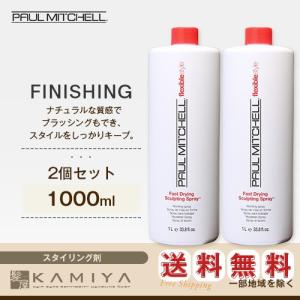 ポールミッチェル スカルプティング スプレー 1000ml（スタイリングスプレー）×2個セット 美容院専売｜ray