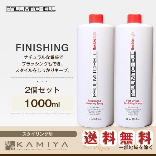 ポールミッチェル スカルプティング スプレー 1000ml（スタイリングスプレー）×2個セット 美容...
