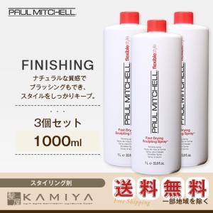 ポールミッチェル スカルプティング スプレー 1000ml（スタイリングスプレー）×3個セット 美容院専売｜ray