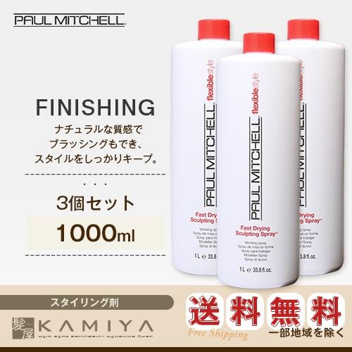 ポールミッチェル スカルプティング スプレー 1000ml（スタイリングスプレー）×3個セット 美容...