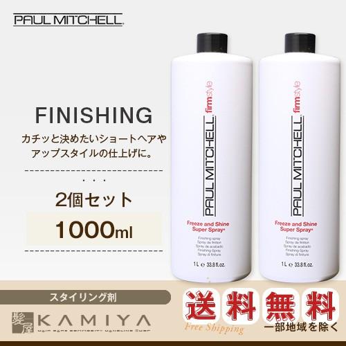 ポールミッチェル フリーズ＆シャイン Ｓ スプレー 1000ml×2個セット 美容院専売 送料無料