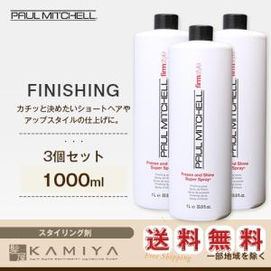 ポールミッチェル フリーズ＆シャイン Ｓ スプレー 1000ml×3個セット 美容院専売｜ray