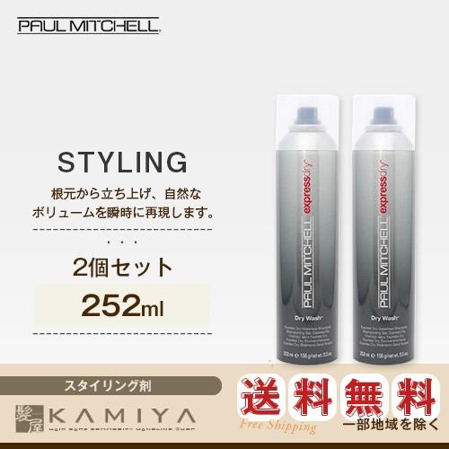 ポールミッチェル パウダースプレー 252ml×2個セット 美容院専売
