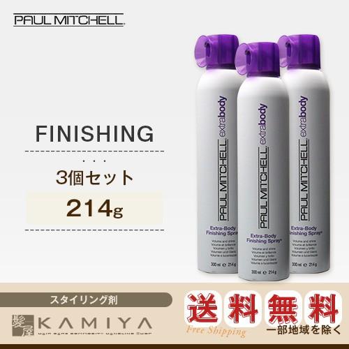 ポールミッチェル エクストラボディー フィニッシングスプレー 214g×3個セット|paul mit...