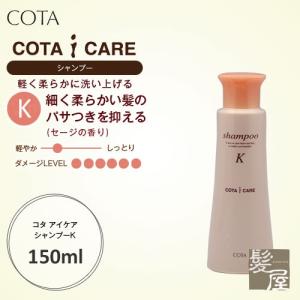 コタ アイケア シャンプー K 150ml  cota i care  コタアイケア コタシャンプー コタk シャンプーk ノンシリコン オーガニック お試しサイズ