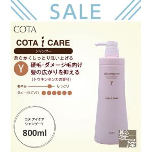 コタ アイケア シャンプー Y 800ml|cota i care シャンプーy コタシャンプー ポンプ ノンシリコン シリコンフリー おすすめ オーガニック 美容院専売