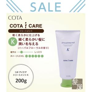 コタ アイケア トリートメント K 200g cota i care コタk トリートメントk コタアイケア コタトリートメント レギュラー 本体 おすすめ