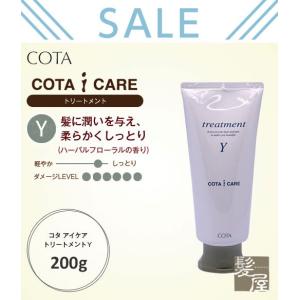 コタ アイケア トリートメント Ｙ 200g|cota i care コタy トリートメントy コタアイケア コタトリートメント お試し ボトル 本体 旅行用 美容院専売