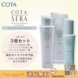 コタ セラ シャンプー200ml+コタ セラ トリートメント...