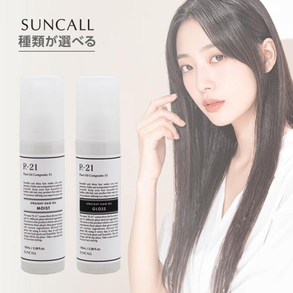 サンコール R-21 ストレート ヘアオイル 100ml|SUNCALL R-21 ストレート ヘア...