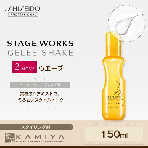 資生堂プロフェッショナル ステージワークス ジュレシェイク 150ml|shiseido profe...