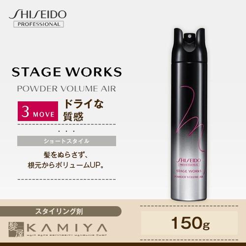 資生堂プロフェッショナル ステージワークス パウダーボリュームエアー 150g|shiseido p...