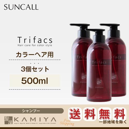 サンコール トリファクス シャンプー 490ml 3個セット|サロン仕上がり 補修ケア まとまり ツ...