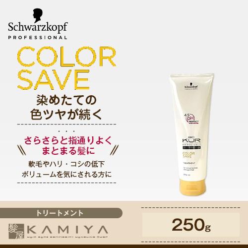 シュワルツコフ BC クア カラーセーブ トリートメント 250g|BC KUR シュワルツコフ ト...