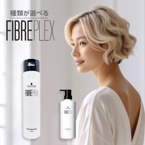 シュワルツコフファイバープレックス ボンドトリートメント・シャンプーセット 正規販売店】Schwarzkopf シュワルツコフ ファイバープレックス