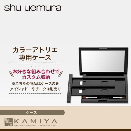シュウウエムラ アトリエメイド カスタムパレットVIII オクト ケースのみ|シュウウエムラ プレス...