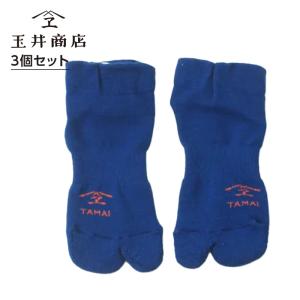 玉井商店 Everyday Easy TABI ブルー 3個セット|足袋ソックス 足袋靴下 タビソックス ユニセックス メンズ レディース 靴下 日本製 抗菌 送料無料