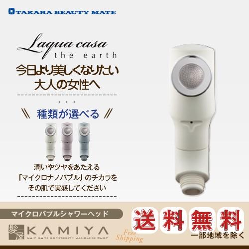 TBM タカラ ビューティーメイト ラクアカーサ ジ アース（マイクロバブルシャワーヘッド） 美容院...