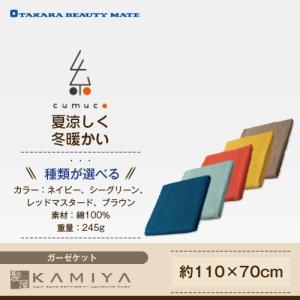 TBM タカラ ビューティーメイト くむこ 和さらし6重織 ガーゼひざ掛け|ガーゼケット 日本製 ひ...