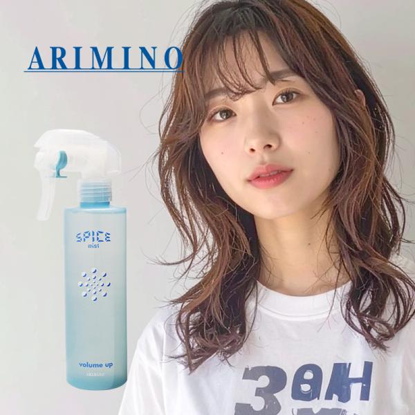アリミノ スパイスミスト ボリュームアップ 250ml|arimino ミスト ボトル 本体 トリガ...