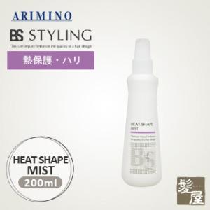 ツヤ感続く髪へ|アリミノ BS ヒートシェイプ ミスト 200ml|スタイリング剤 ヘア セット ス...