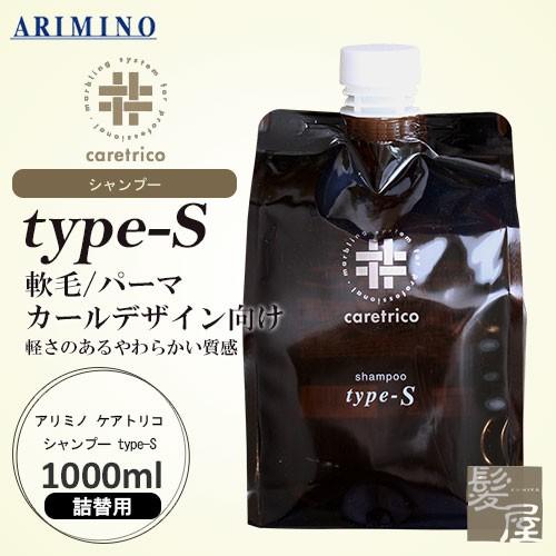 アリミノ ケアトリコ シャンプー type-S 1000ml (詰替用) 美容院専売
